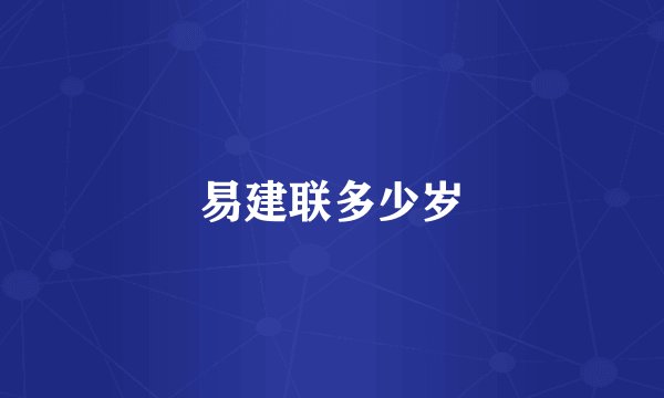 易建联多少岁