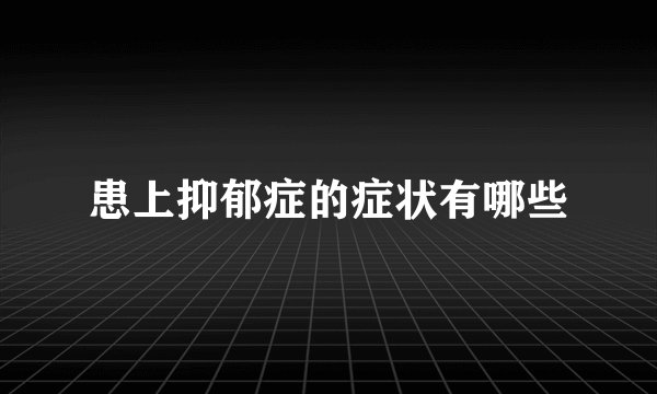 患上抑郁症的症状有哪些