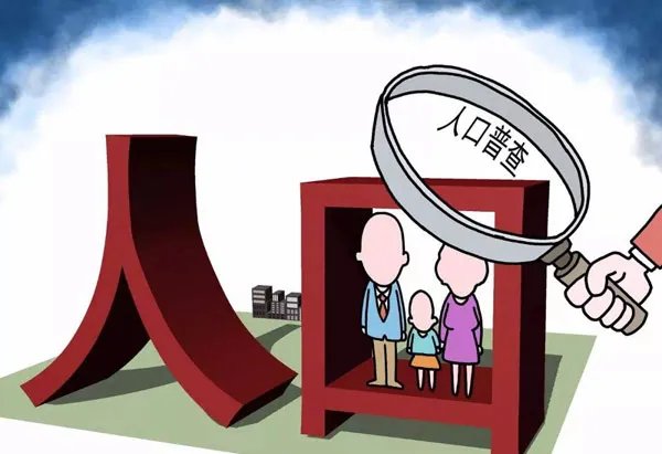 官方回应普查数据与往年存在差距