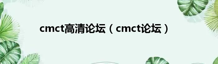 cmct高清论坛（cmct论坛）
