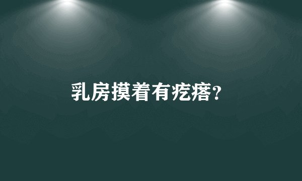 乳房摸着有疙瘩?