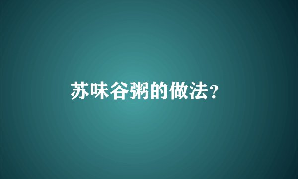 苏味谷粥的做法？