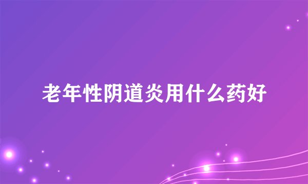老年性阴道炎用什么药好