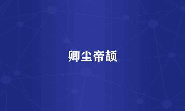 卿尘帝颉