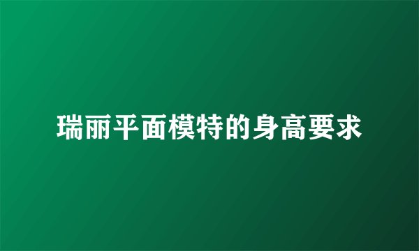 瑞丽平面模特的身高要求