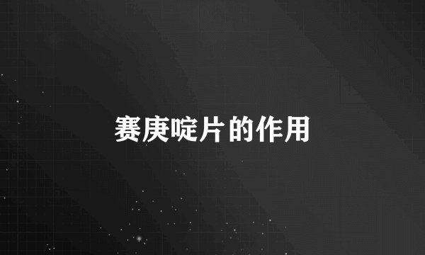 赛庚啶片的作用