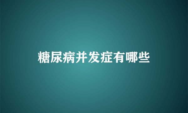 糖尿病并发症有哪些