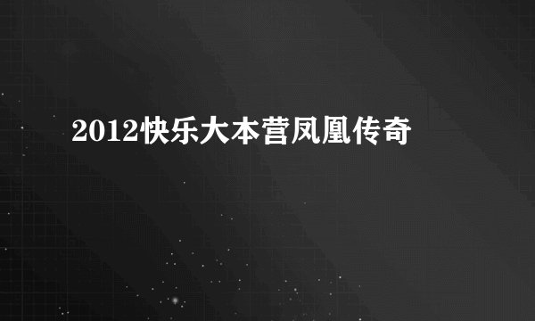 2012快乐大本营凤凰传奇