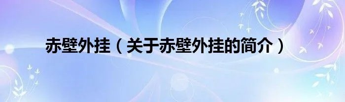 赤壁外挂(关于赤壁外挂的简介)