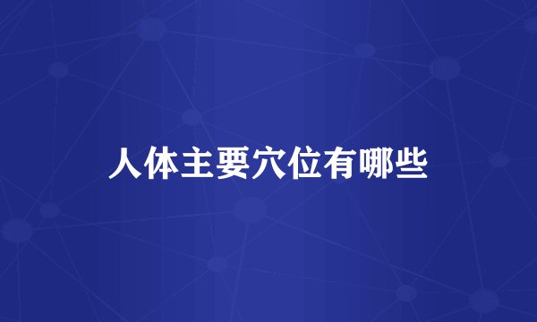 人体主要穴位有哪些