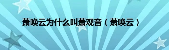 萧唤云为什么叫萧观音（萧唤云）