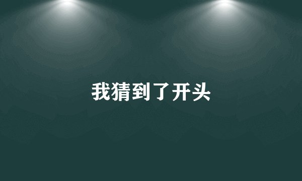 我猜到了开头