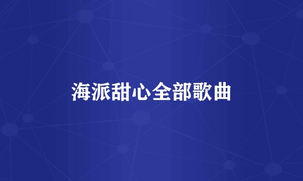 海派甜心全部歌曲