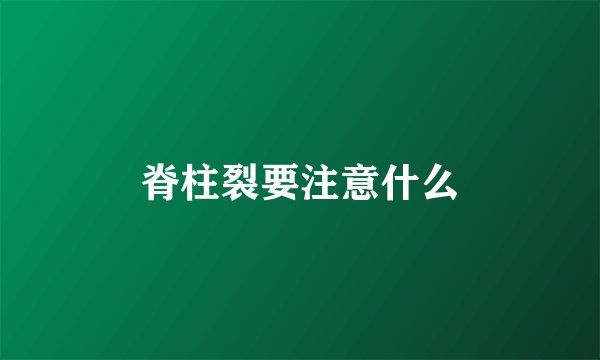 脊柱裂要注意什么