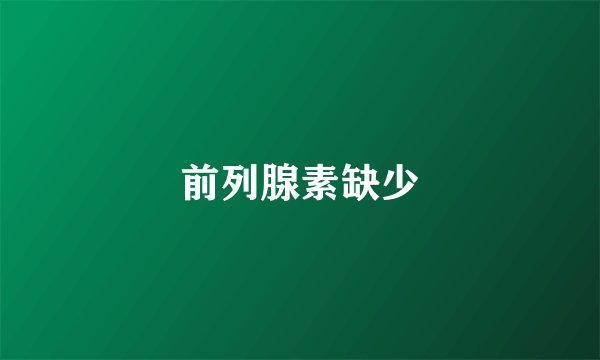 前列腺素缺少