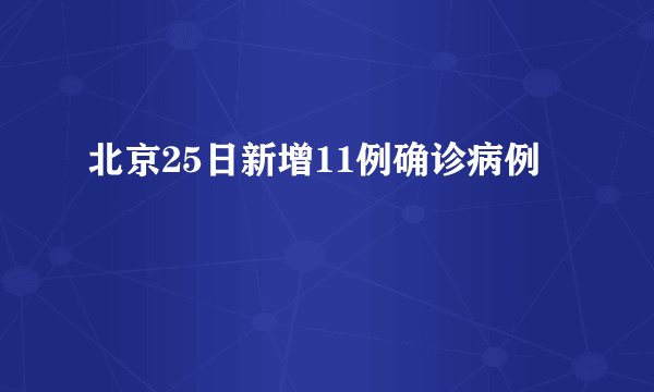 北京25日新增11例确诊病例
