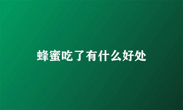 蜂蜜吃了有什么好处