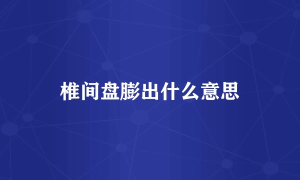 椎间盘膨出什么意思