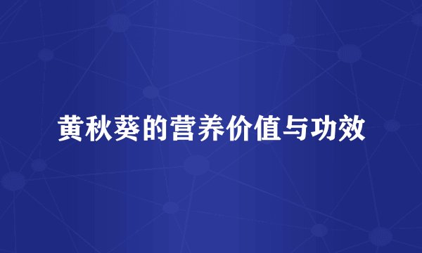 黄秋葵的营养价值与功效