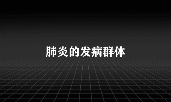 肺炎的发病群体