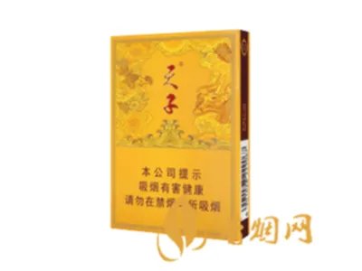 天子烟价格表和图片2021查询 天子烟多少钱一包