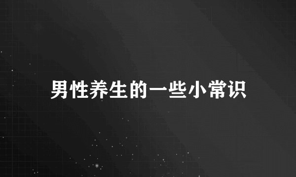 男性养生的一些小常识