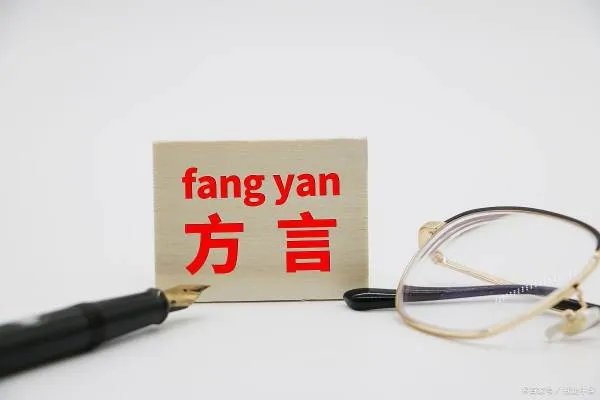 明星也开始挑战各地方言了,哪些地方的方言比较容易学?
