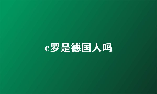 c罗是德国人吗