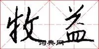 收益