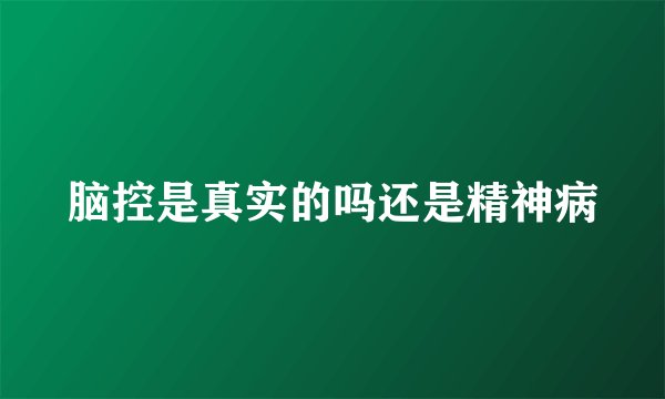 脑控是真实的吗还是精神病