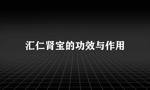 汇仁肾宝的功效与作用