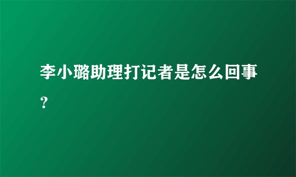 李小璐助理打记者是怎么回事？