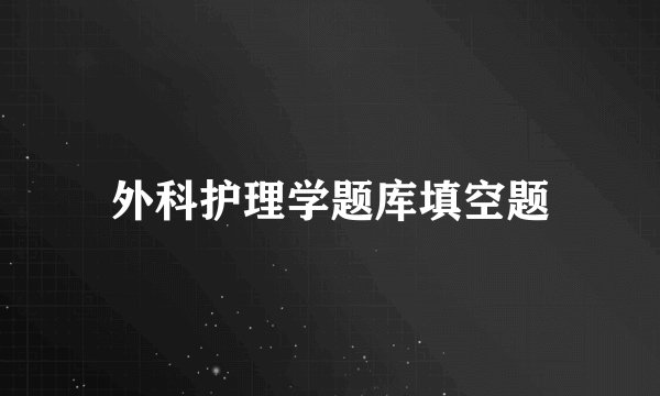 外科护理学题库填空题