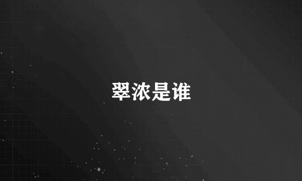 翠浓是谁