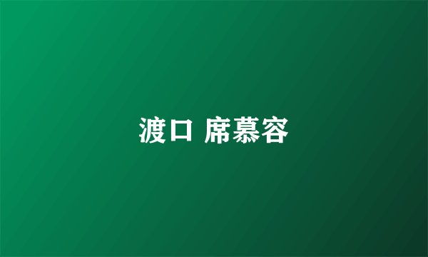 渡口 席慕容