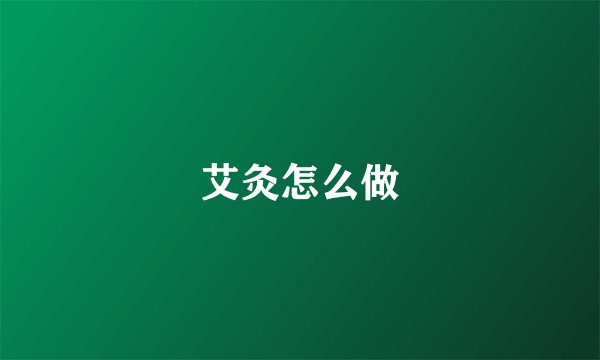 艾灸怎么做