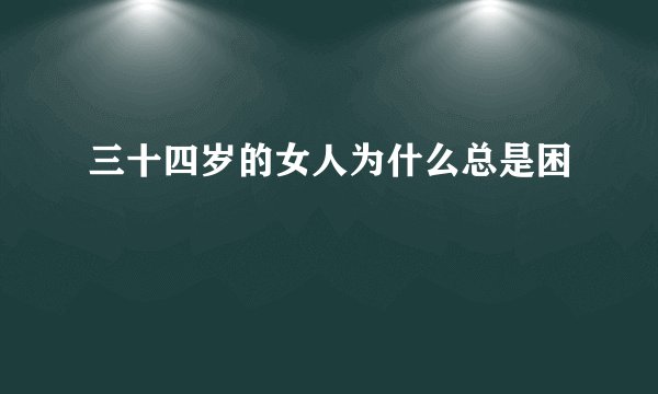 三十四岁的女人为什么总是困