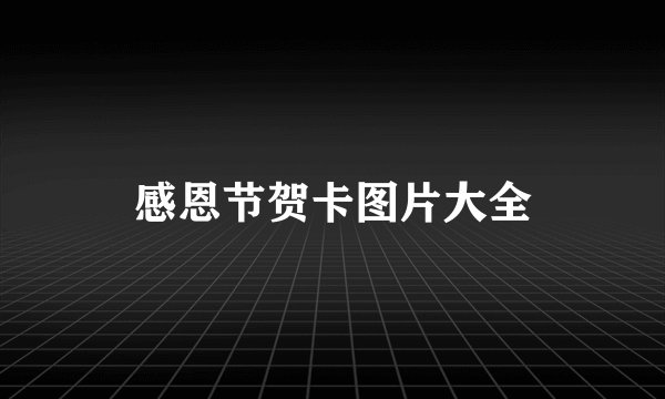 感恩节贺卡图片大全