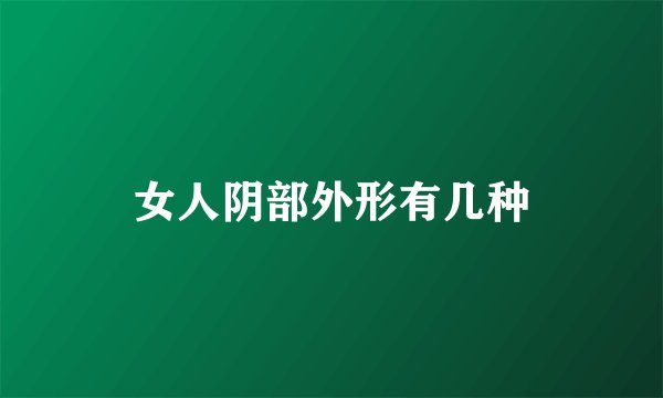 女人阴部外形有几种