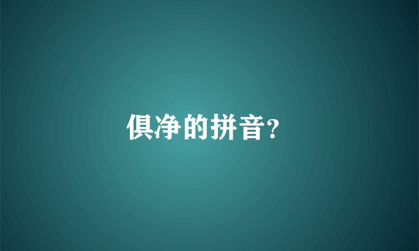 俱净的拼音？