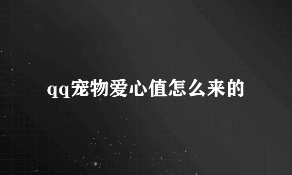 qq宠物爱心值怎么来的