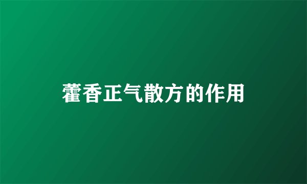 藿香正气散方的作用