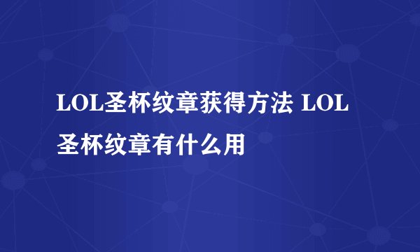 LOL圣杯纹章获得方法 LOL圣杯纹章有什么用