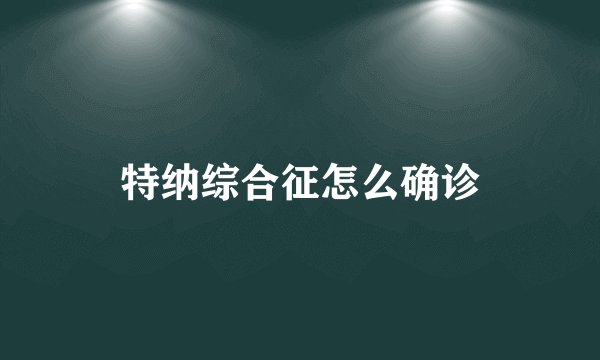 特纳综合征怎么确诊