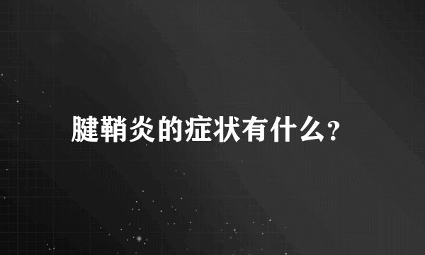 腱鞘炎的症状有什么？