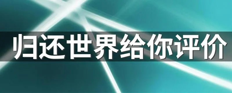 归还世界给你评价 归还世界给你好看吗