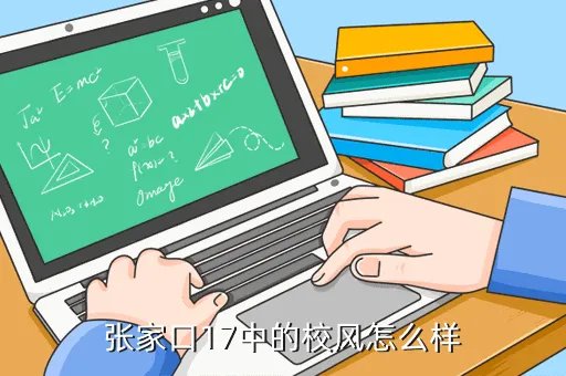 张家口十七中，张家口17中的校风怎么样