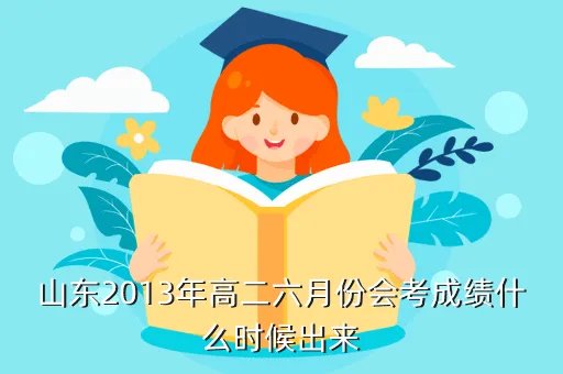山东会考成绩查询2013,2013年山东会考成绩查询时间