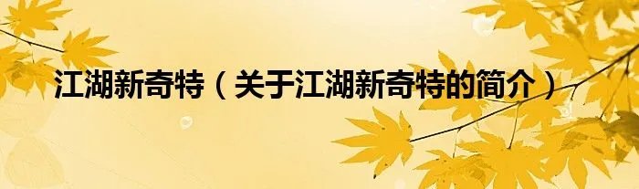 江湖新奇特（关于江湖新奇特的简介）
