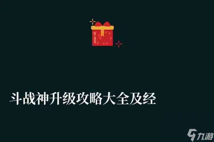斗战神升级攻略大全及经验表 2023新手最快升级方法